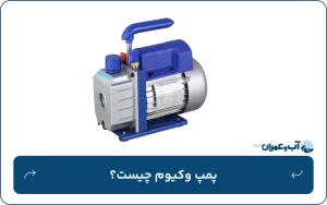 پمپ وکیوم چیست؟