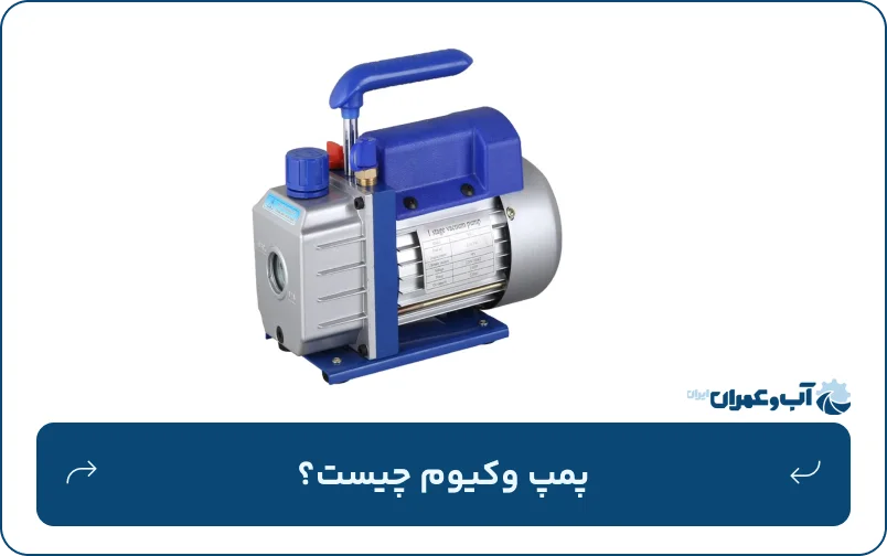 پمپ وکیوم چیست؟