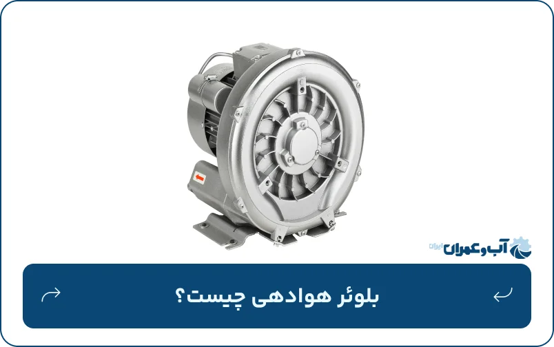 بلوئر هوادهی چیست؟