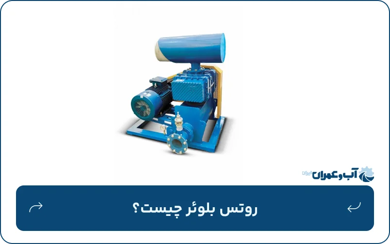 روتس بلوئر چیست؟