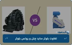 تفاوت بلوئر ساید چنل و روتس بلوئر چیست؟