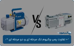 چه تفاوتی بین پمپ وکیوم تک مرحله ای و دو مرحله ای وجود دارد؟