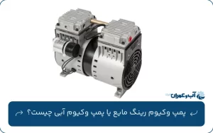 پمپ وکیوم رینگ مایع یا پمپ وکیوم آبی چیست؟