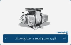 کاربرد پمپ وکیوم در صنایع مختلف